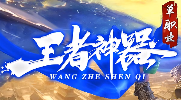 《999传奇私服发布网》：高效能装备打造
